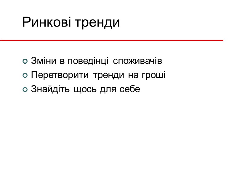Ринкові тренди Зміни в поведінці споживачів Перетворити тренди на гроші Знайдіть щось для себе